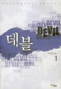 [중고] 데블 Devil 1