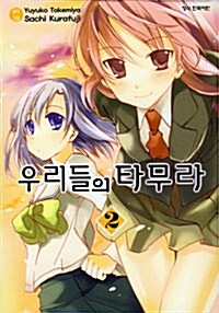 [중고] 우리들의 타무라 2