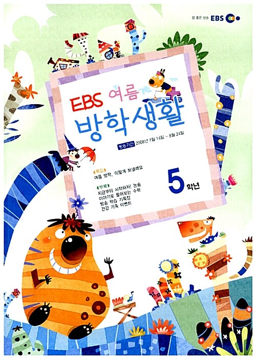 EBS 여름 방학생활 5학년