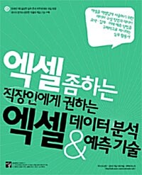 [중고] 엑셀 좀 하는 직장인에게 권하는 엑셀 데이터 분석 & 예측 기술