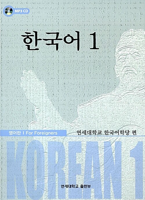 한국어 1 - 영어판 (책 + mp3 CD 1장)