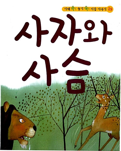 사자와 사슴 (책 + CD 1장)