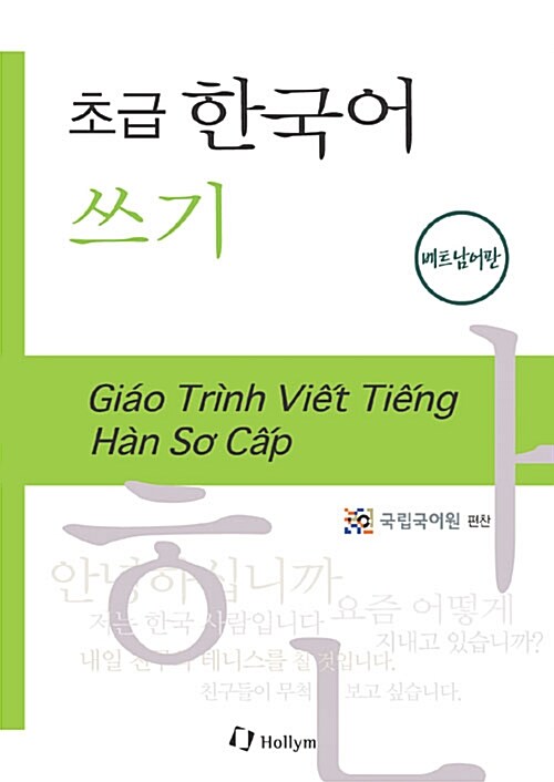 초급 한국어 쓰기 - 베트남어판