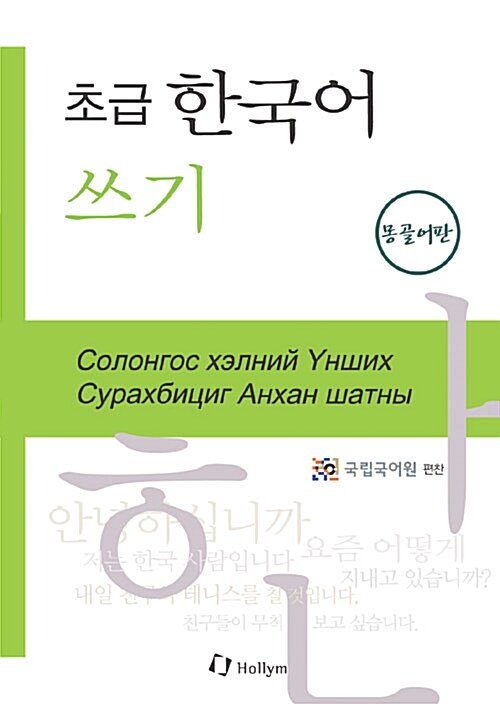 초급 한국어 쓰기 - 몽골어판
