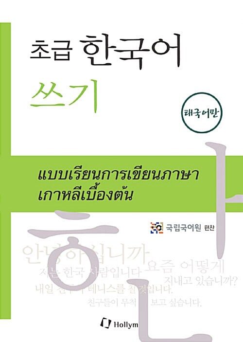 초급 한국어 쓰기 - 태국어판