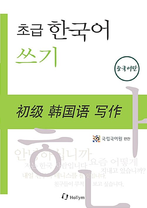 초급 한국어 쓰기 - 중국어판