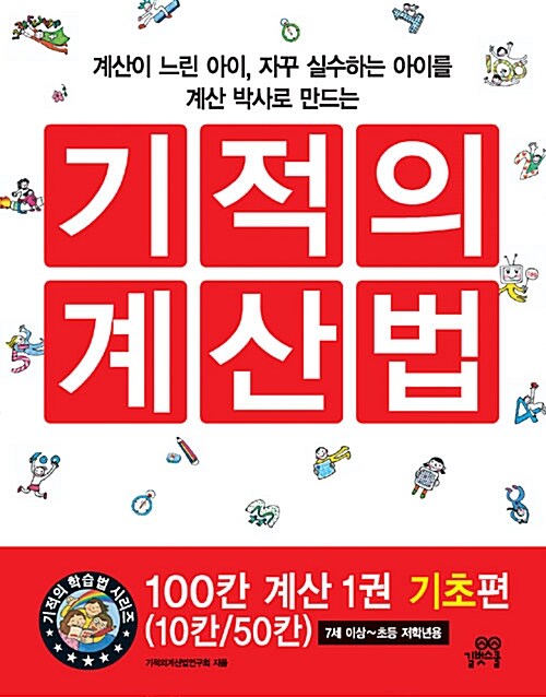 기적의 계산법 - 100칸 계산 1권 기초편