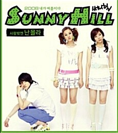 SunnyHill (써니힐) - 2008 내가 여름이다