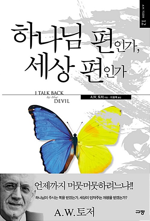 [중고] 하나님 편인가, 세상 편인가