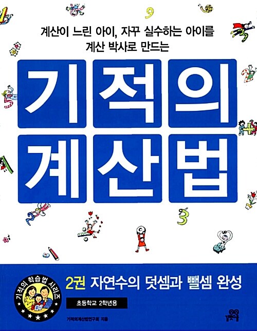 기적의 계산법 2 - 자연수의 덧셈과 뺄셈 완성