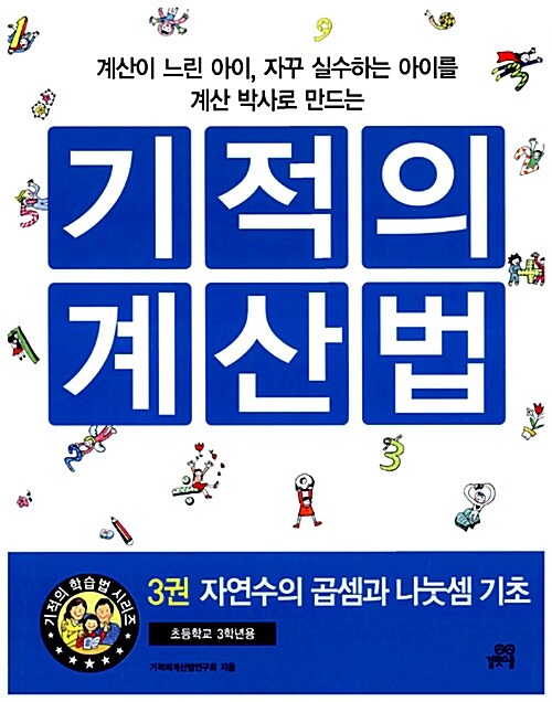 [중고] 기적의 계산법 3 - 자연수의 곱셈과 나눗셈 기초