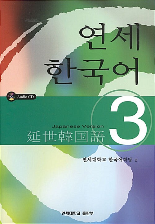 연세 한국어 3 - Japanese Version (책 + CD 2장)