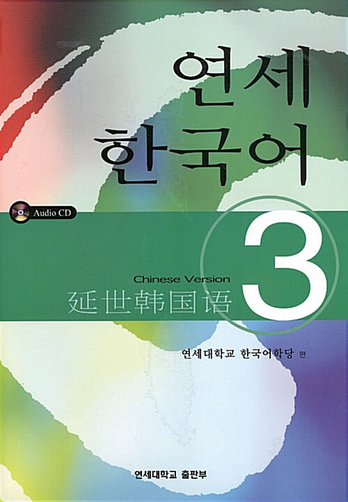 [중고] 연세 한국어 3 - Chinese Version (책 + CD 2장)