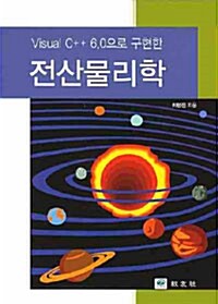 Visual C++ 6.0으로 구현한 전산물리학