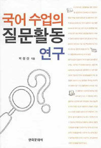 국어 수업의 질문활동 연구