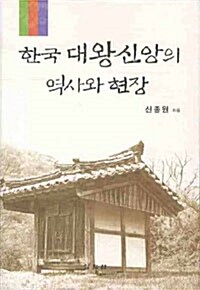 한국 대왕신앙의 역사와 현장