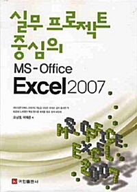 실무프로젝트 중심의 MS-Office Excel 2007