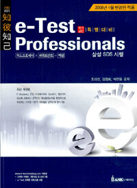 (知彼知己) e-Test professionals : 워드프로세서, 파워포인트, 엑셀