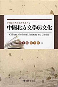 중국북방문학여문화