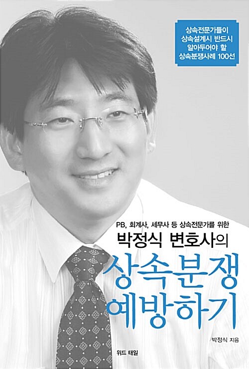 박정식 변호사의 상속분쟁 예방하기