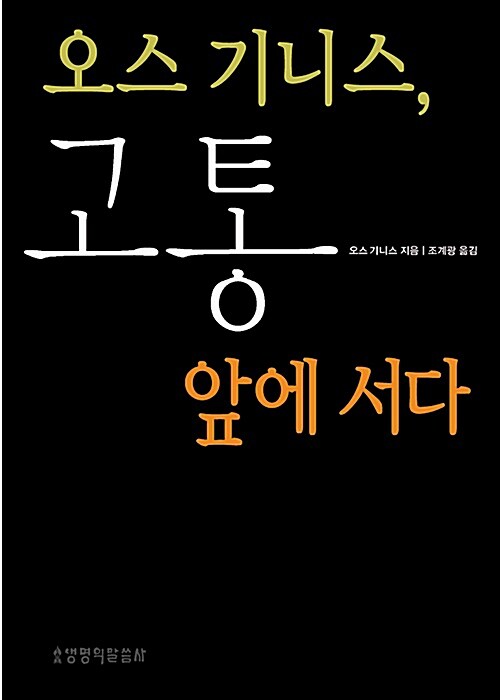 [중고] 오스 기니스, 고통 앞에 서다