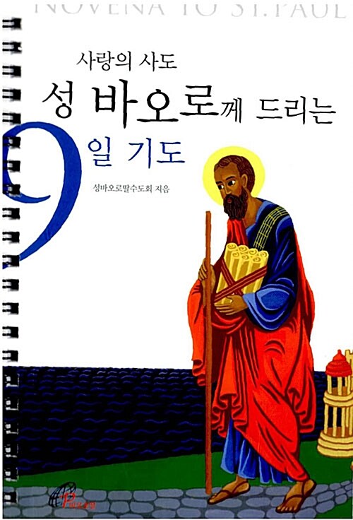 사랑의 사도 성 바오로께 드리는 9일 기도 (스프링)