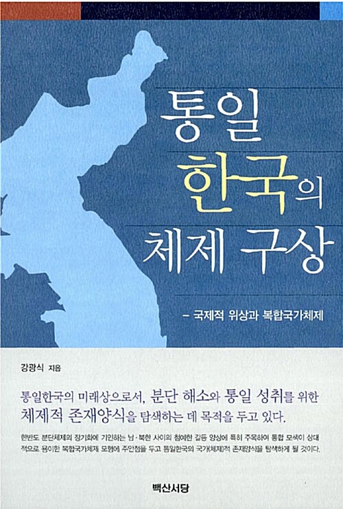 통일 한국의 체제 구상