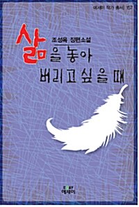 삶을 놓아버리고 싶을 때