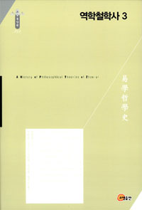 역학철학사 =(A) history of philosophical theories of Zhou-yi