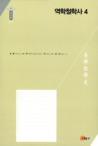 역학철학사 =(A) history of philosophical theories of Zhou-yi