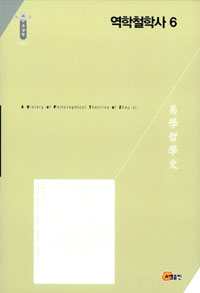 역학철학사 =(A) history of philosophical theories of Zhou-yi