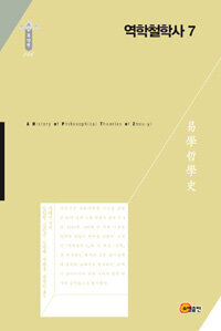 역학철학사 =(A) history of philosophical theories of Zhou-yi