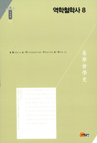 역학철학사 =(A) history of philosophical theories of Zhou-yi