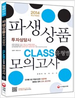 2014 파생상품투자상담사 CLASS(유형별) 모의고사