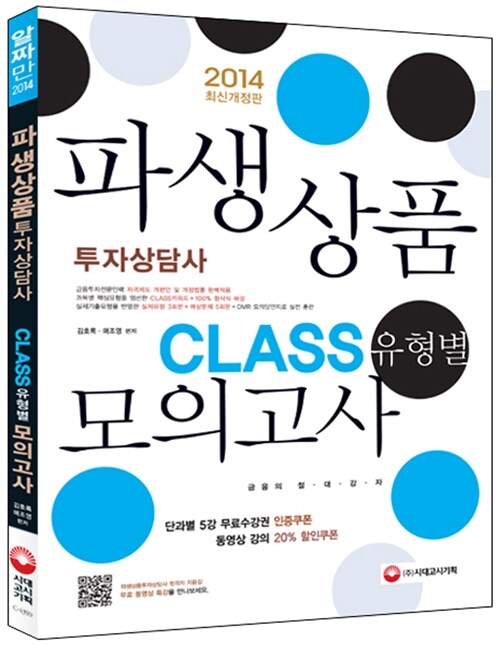 2014 파생상품투자상담사 CLASS(유형별) 모의고사