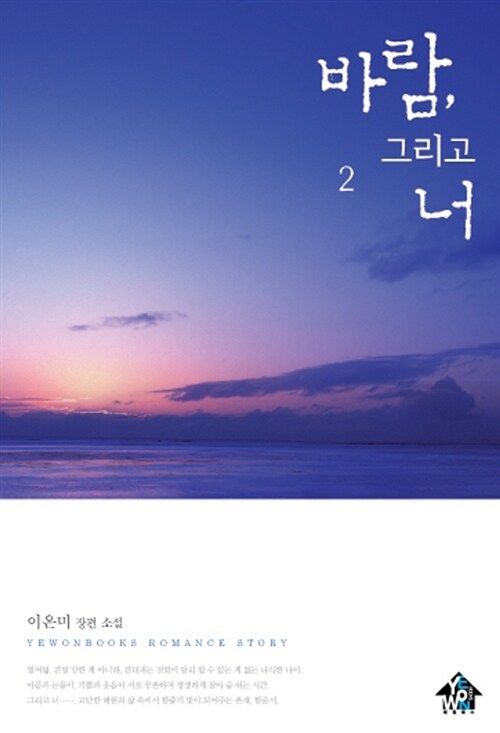 바람, 그리고 너 2