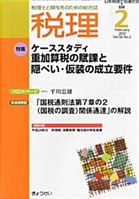 稅理 2013年 02月號 [雜誌] (月刊, 雜誌)