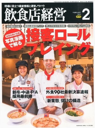 飮食店經營 2013年 02月號 [雜誌] (月刊, 雜誌)