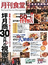 月刊 食堂 2013年 02月號 [雜誌] (月刊, 雜誌)