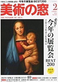 美術の窓 2013年 02月號 [雜誌] (月刊, 雜誌)