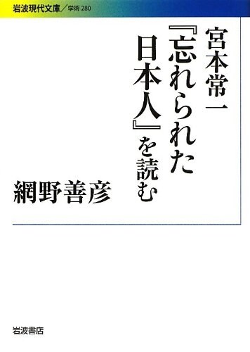 宮本常一『忘れられた日本人』を讀む (巖波現代文庫) (文庫)