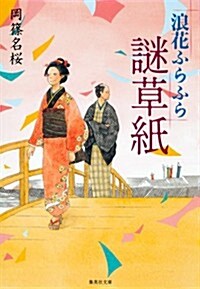 浪花ふらふら謎草紙 (集英社文庫 お 74-1) (文庫)
