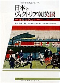 日本とヴィクトリア朝英國―交流のかたち (單行本)