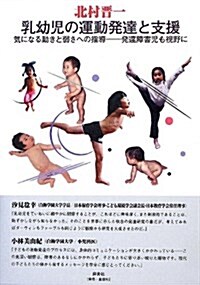 乳幼兒の運動發達と支援―氣になる動きと弱さへの指導-發達障害兒も視野に (單行本)