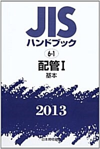 JISハンドブック 配管 1 2013 (單行本)