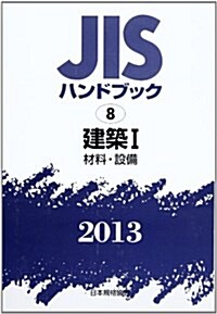 JISハンドブック 建築 1 2013 (單行本)