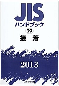 JISハンドブック 接着 2013 (單行本)