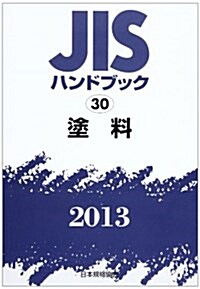 JISハンドブック 塗料 2013 (單行本)