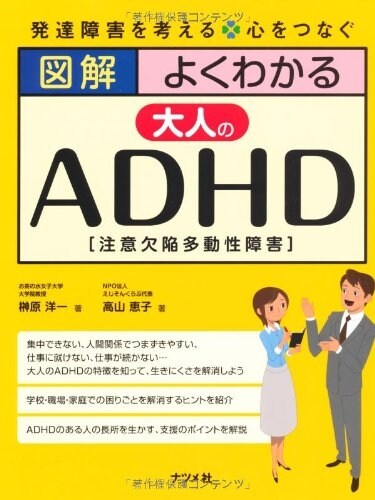 圖解 よくわかる大人のADHD (單行本)