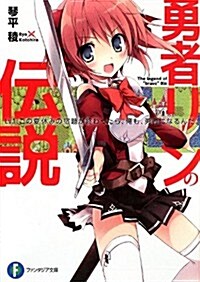 勇者リンの傳說  Lv.1 この夏休みの宿題が終わったら、俺も、勇者になるんだ。 (富士見ファンタジア文庫) (文庫)